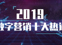 2019数字营销十大热词