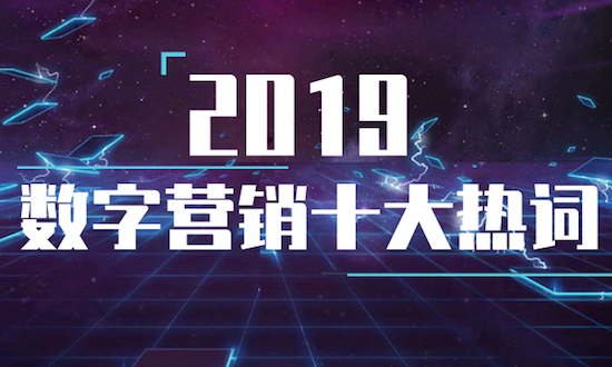 2019数字营销十大热词