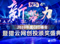 猎云网2019年度CEO峰会：穿越周期，解密新常态下的创投变迁逻辑