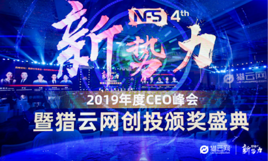 猎云网2019年度CEO峰会:穿越周期,解密新常态下的创投变迁逻辑