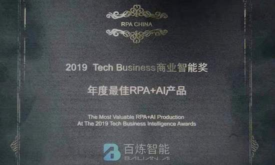 百炼智能荣获2019年“年度最佳RPA+AI产品”奖