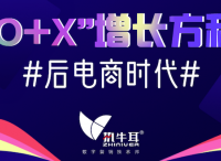 后电商时代的“O+X”增长方程 | 执牛耳年度营销商业洞察