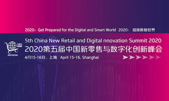 迎接数智时代!聚焦数字化转型,2020第五届新零售峰会正式启动