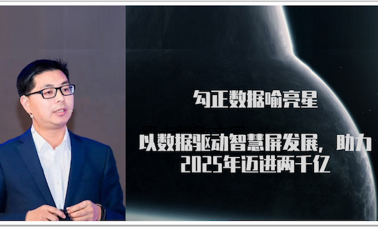 勾正数据喻亮星:以数据驱动智慧屏发展,助力2025年迈进两千亿