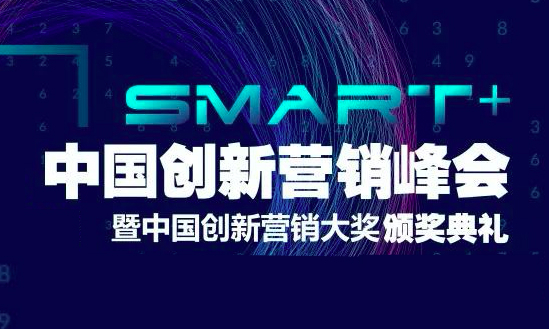 让营销不只Smart+,2019中国创新营销峰会带来哪些营销新启示?