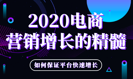 2020电商营销增长的精髓是什么