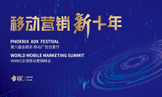 2020第六届金梧奖-移动广告创意节案例征集全面开启,是营销人就来battle!