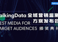 TalkingData发布全域营销监测方案，构建多屏时代营销新生态