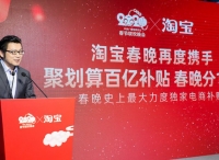 淘宝成为春晚独家电商合作伙伴，补贴力度空前