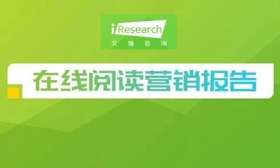 2019年中国在线阅读行业营销报告:出海营销将成新的增长价值点