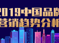 2019中国品牌营销趋势分析