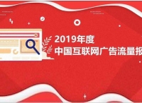 数字营销流量首次下滑 2019年短视频广告流量增长314%