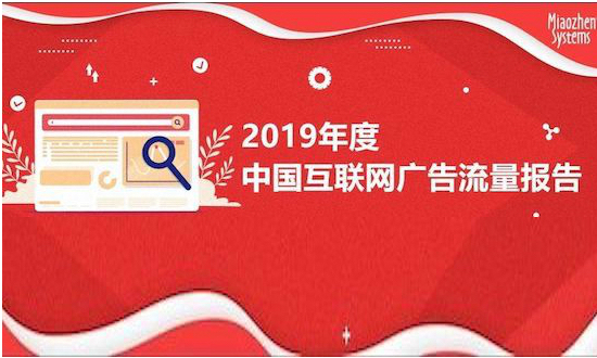数字营销流量首次下滑 2019年短视频广告流量增长314%