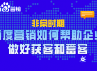 百度营销｜如何帮助企业做好获客和蓄客？