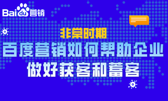 百度营销｜如何帮助企业做好获客和蓄客？