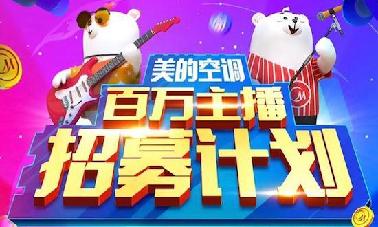 非常时期美的空调营销再闯新路子,启动百万主播招募计划赋能终端
