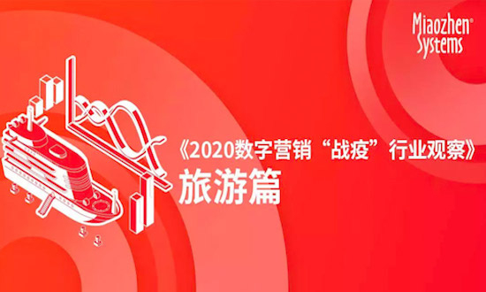 旅游业数字广告投放「断崖式下跌」，细分行业「舆情热点大不同」