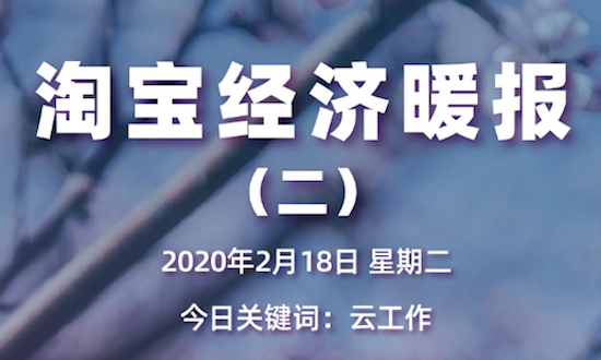 淘宝暖报发布!100种线下职业转战淘宝直播:云卖房、云卖车、云发布会