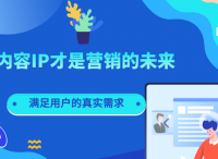 内容IP才是新营销的未来 |执牛耳·洞察