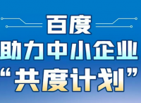 百度帮复工企业扩大线上营销规模：“共度计划”专项营销补贴开始发放