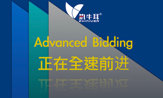 Advanced Bidding正在全速前进：MoPub将帮助合作方更高效的提升收入