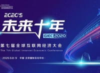 GIEC2020第七届全球互联网经济大会将于9月在京举办