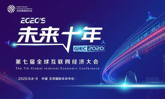 GIEC2020第七届全球互联网经济大会将于9月在京举办