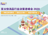 FUTURE FMCG亚太快消品行业决策者峰会2020将于8月登陆北京