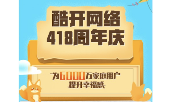全民创建幸福家园,酷开网络418周年庆再掀大屏营销热潮