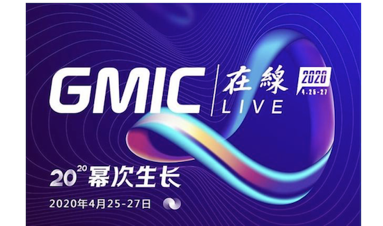 首日500万人在线！GMIC在线2020开幕，聚焦抗疫之后肆意生长！