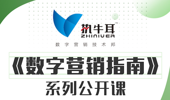 执牛耳《数字营销指南》公开课“她”论坛：建立在互信基础上的数字营销生态共赢还有多远？