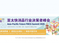 FUTURE FMCG亚太快消品行业决策者峰会2020将于8月登陆北京