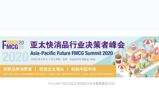 FUTURE FMCG亚太快消品行业决策者峰会2020将于8月登陆北京