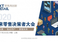 2020未来零售决策者大会（NextRetail 2020）将于7月2-3日举行