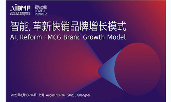 “爱与力量”-2020 品牌智能营销论坛(AiBMF)正式启动