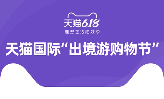 天猫国际“出境游购物节”激活疫后新消费,618进口日销售同比增长43%