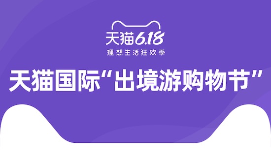 天猫国际“出境游购物节”激活疫后新消费，618进口日销售同比增长43%