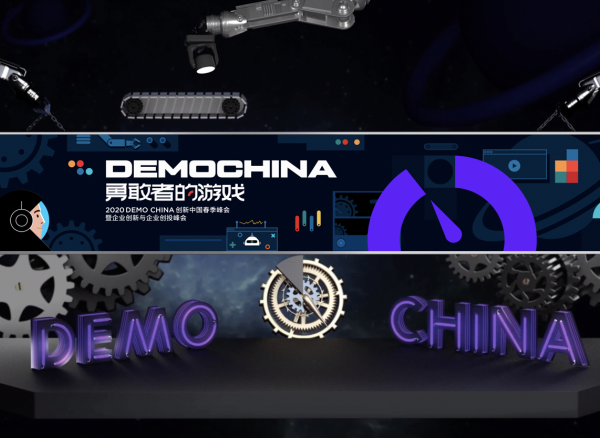 “2020 DEMO CHINA创新中国春季峰会暨企业创新与企业创投峰会”隆重举行
