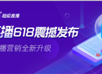 直播营销全新升级！阿里妈妈“超级直播”618强势来袭！