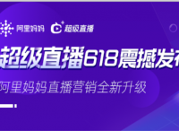 直播营销全新升级！阿里妈妈“超级直播”618强势来袭！