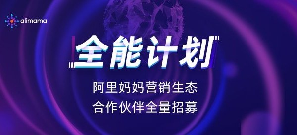 阿里妈妈营销生态“全能”计划 官方合作伙伴全量招募啦