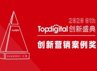 2020第八届TopDigital创新营销案例奖榜单公布！