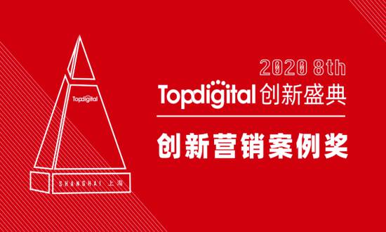2020第八届TopDigital创新营销案例奖榜单公布！