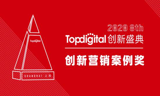 2020第八届TopDigital创新营销案例奖榜单公布!