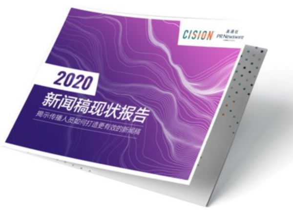 Cision发布《新闻稿现状报告》：传播人员如何打造更有效的新闻稿