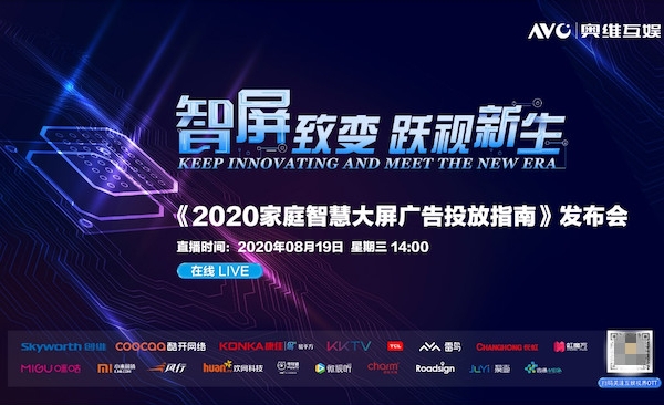 奥维互娱重磅发布《2020家庭智慧大屏广告投放指南》