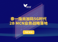 泰一指尚加码5G时代 2B MCN业务战略落地