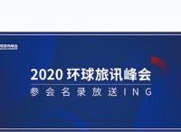 能熬过2020的旅游人，都是狠人