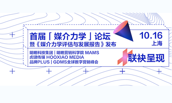 行业多方联袂呈现，首届「媒介力学」论坛将于10月16日上海举办