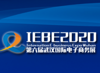 2020第六届武汉国际电子商务暨“互联网+”产业博览会将于10月29-31日举办